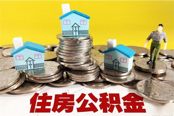 郴州住房公积金封存如何取（住房公积金封存后提取流程）