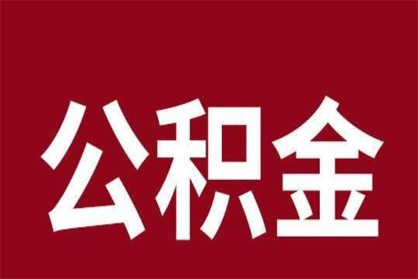 郴州本地人提公积金（本地人怎么提公积金）