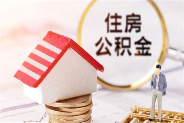 郴州公积金非住房支取（公积金非住房提取多长时间）