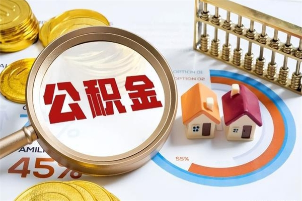 郴州公积金怎么可以取出来（怎样可以取出住房公积金卡里的钱）