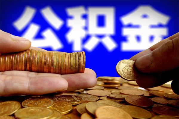 郴州离职公积金提不提（离职公积金不提取会怎样）