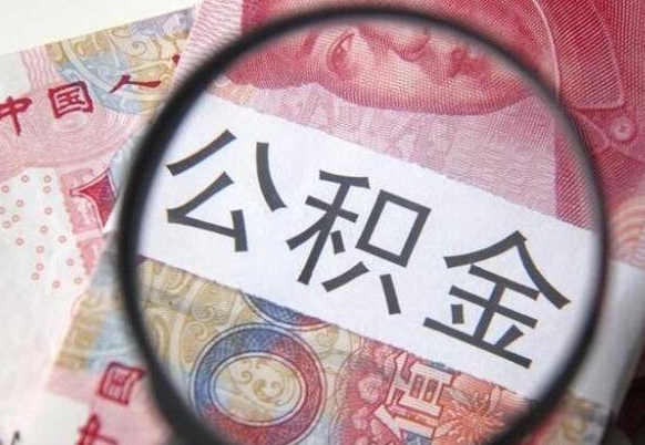 郴州公积金离职怎么帮提（公积金离职提取方法）