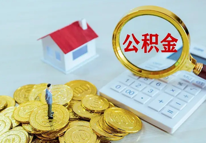 郴州住房公积金离职后怎么取出（公积金离职后去哪提取）