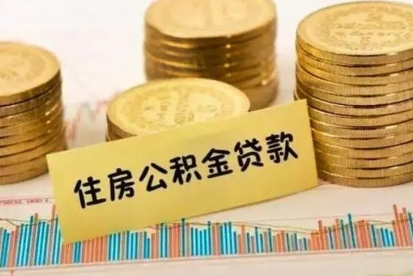 郴州离职公积金有必要取出来吗（离职了公积金有没有必要提）