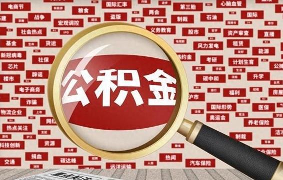 郴州住房离职公积金怎么取出来（离职公积金提取流程2021）