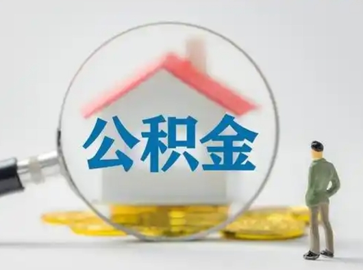 郴州按月领取公积金（公积金按月提取能提取多少）